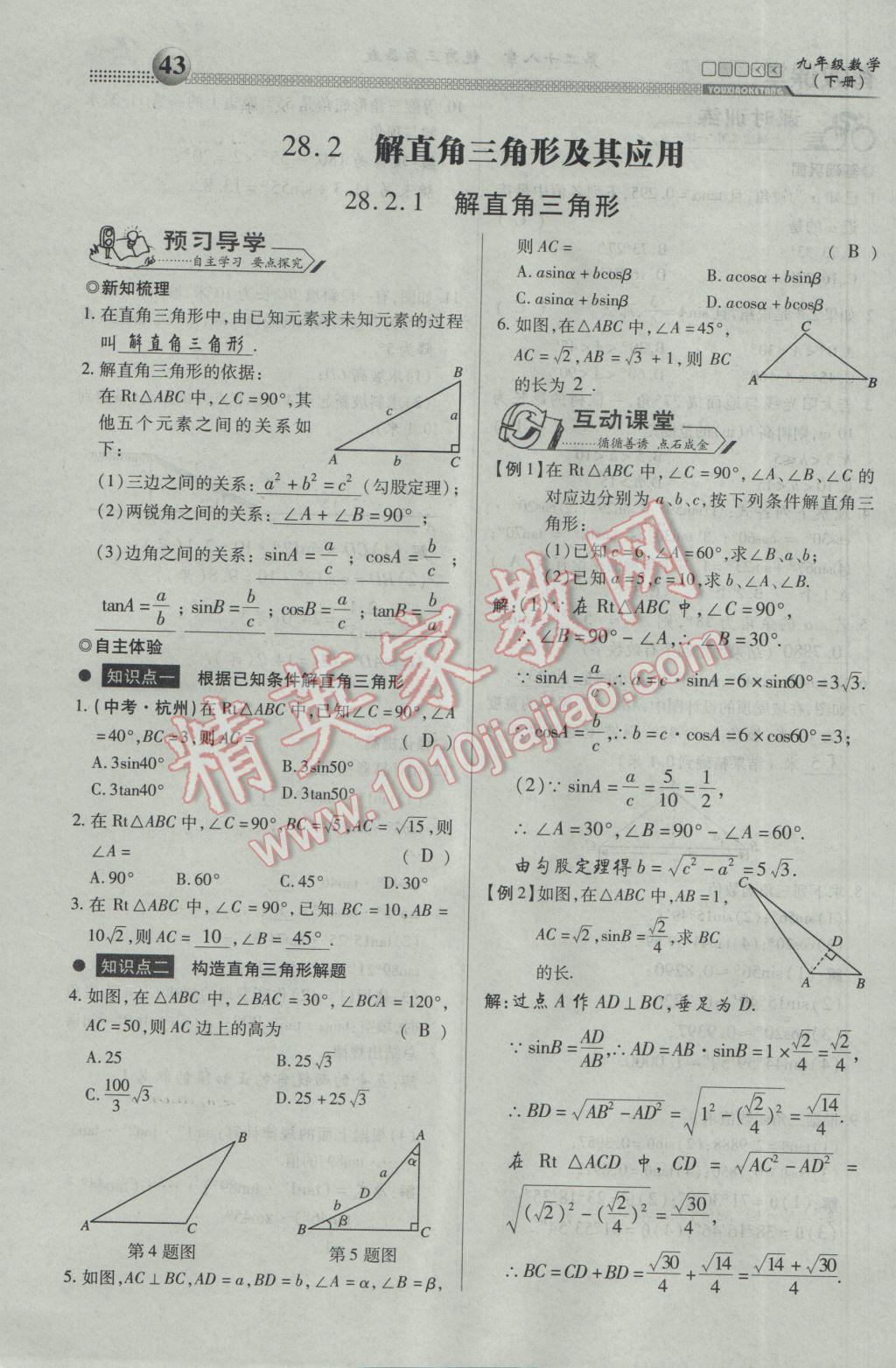 2017年有效课堂课时导学案九年级数学下册 第一部分 一课一清第43页