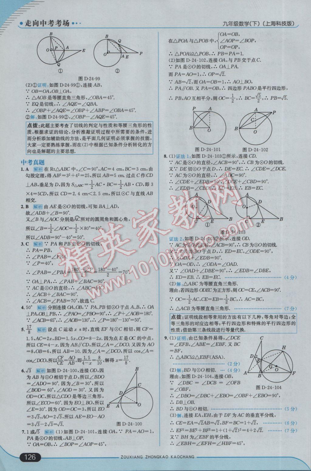 2017年走向中考考場(chǎng)九年級(jí)數(shù)學(xué)下冊(cè)滬科版 參考答案第16頁(yè)