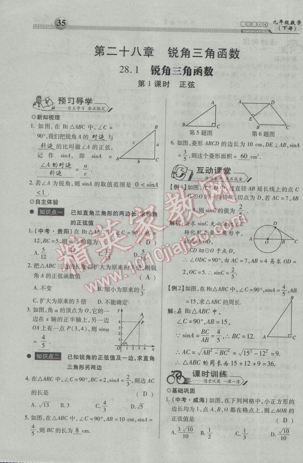 2017年有效課堂課時(shí)導(dǎo)學(xué)案九年級(jí)數(shù)學(xué)下冊(cè) 第一部分 一課一清第35頁