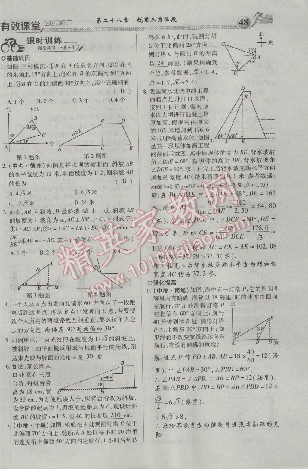 2017年有效課堂課時(shí)導(dǎo)學(xué)案九年級(jí)數(shù)學(xué)下冊(cè) 第一部分 一課一清第48頁(yè)