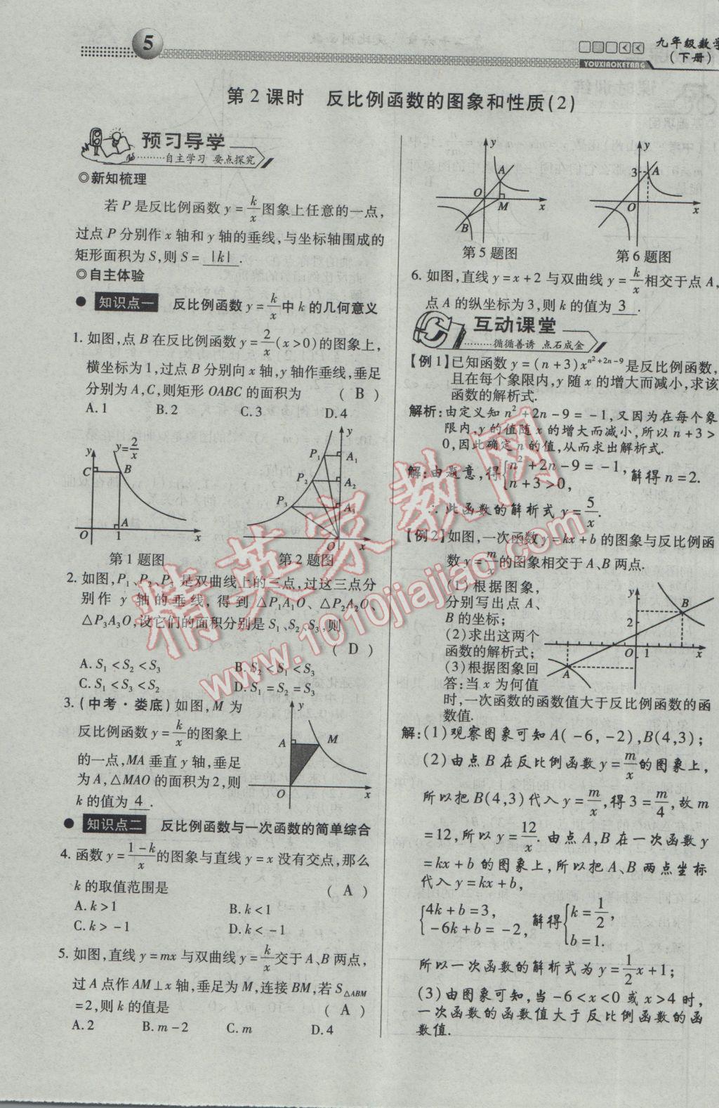 2017年有效課堂課時(shí)導(dǎo)學(xué)案九年級(jí)數(shù)學(xué)下冊(cè) 第一部分 一課一清第5頁(yè)