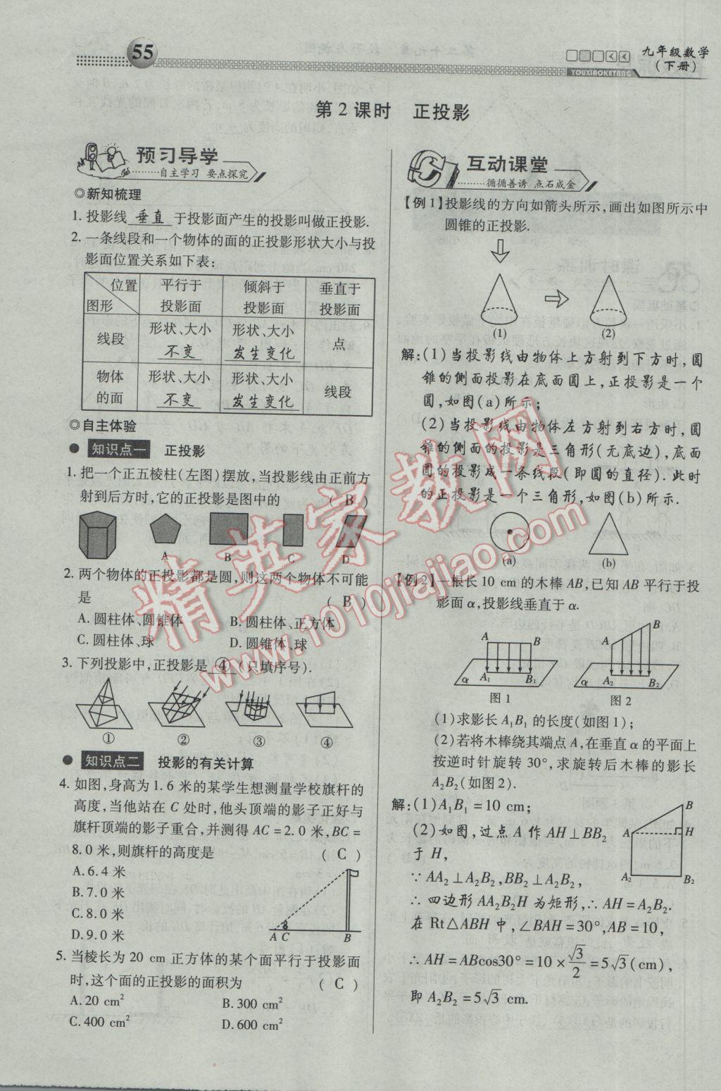 2017年有效课堂课时导学案九年级数学下册 第一部分 一课一清第55页