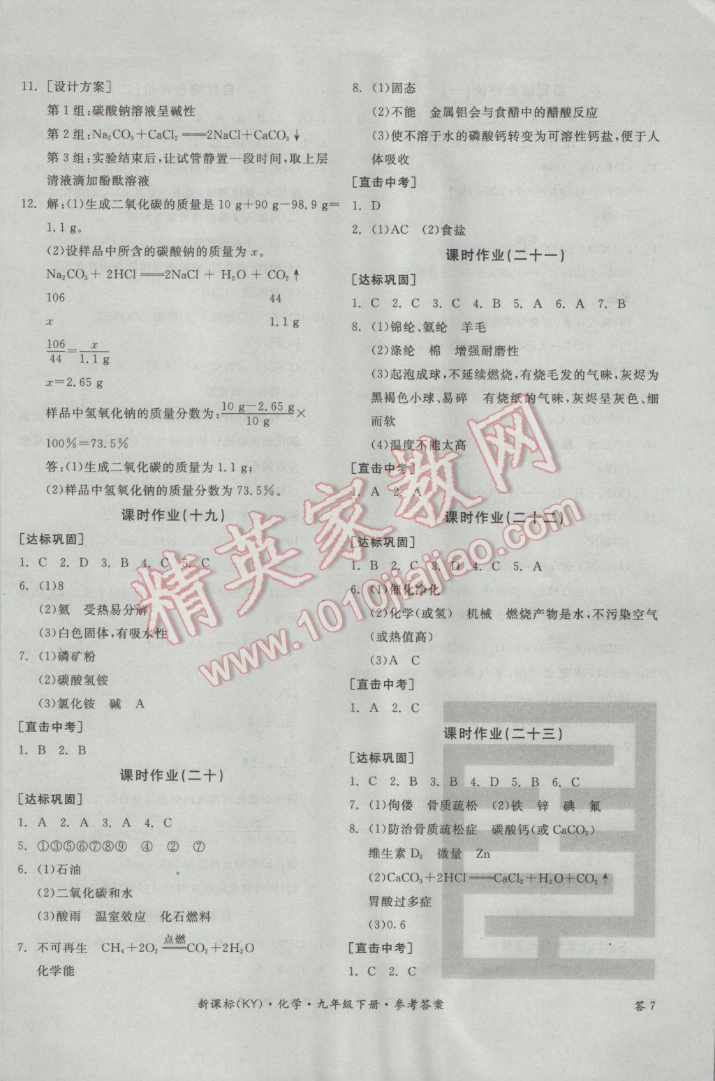 2017年全品学练考九年级化学下册科粤版 参考答案第14页