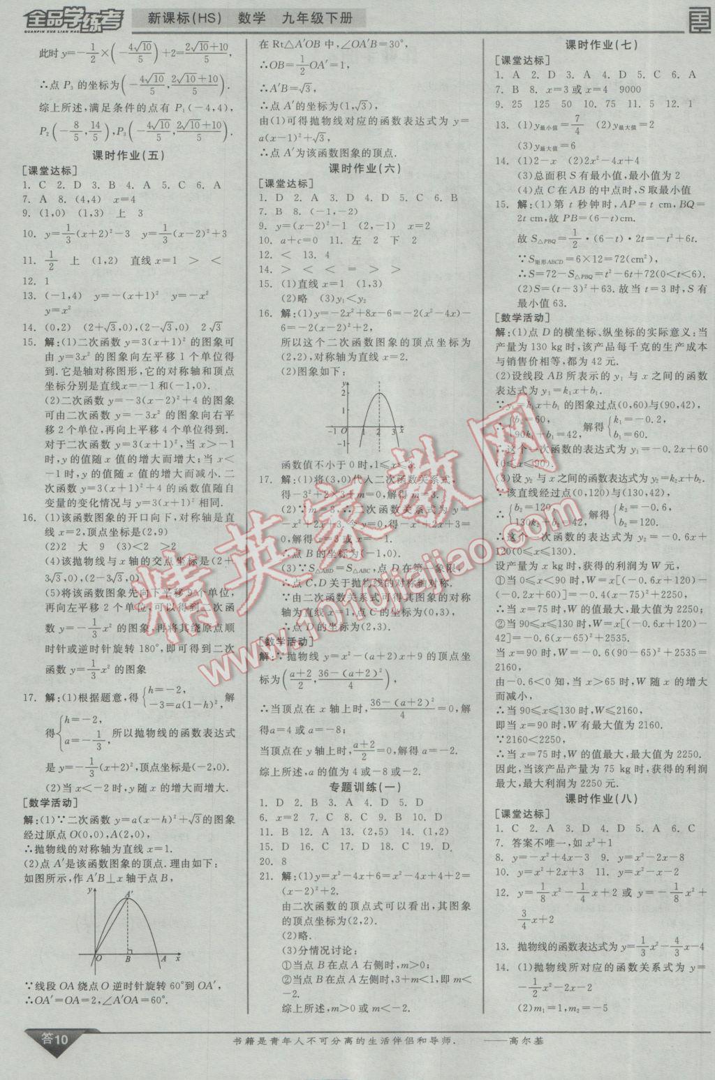 2017年全品学练考九年级数学下册华师大版 参考答案第19页