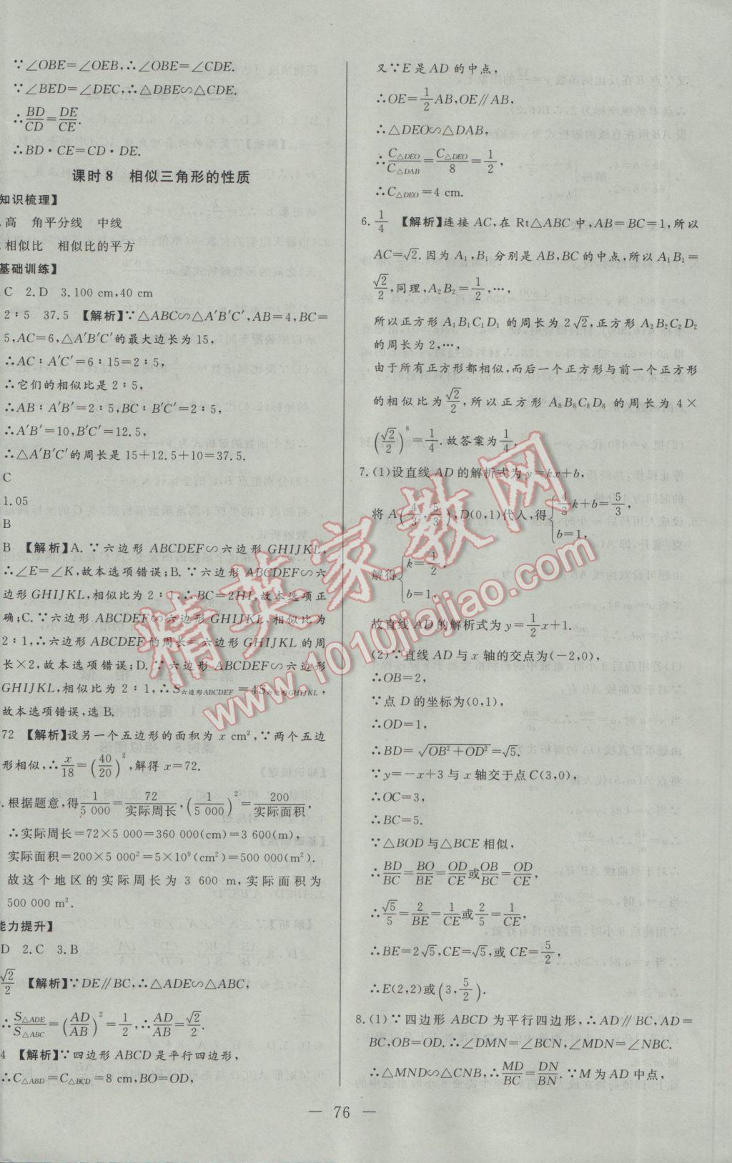 2017年学考A加同步课时练九年级数学下册人教版 参考答案第8页