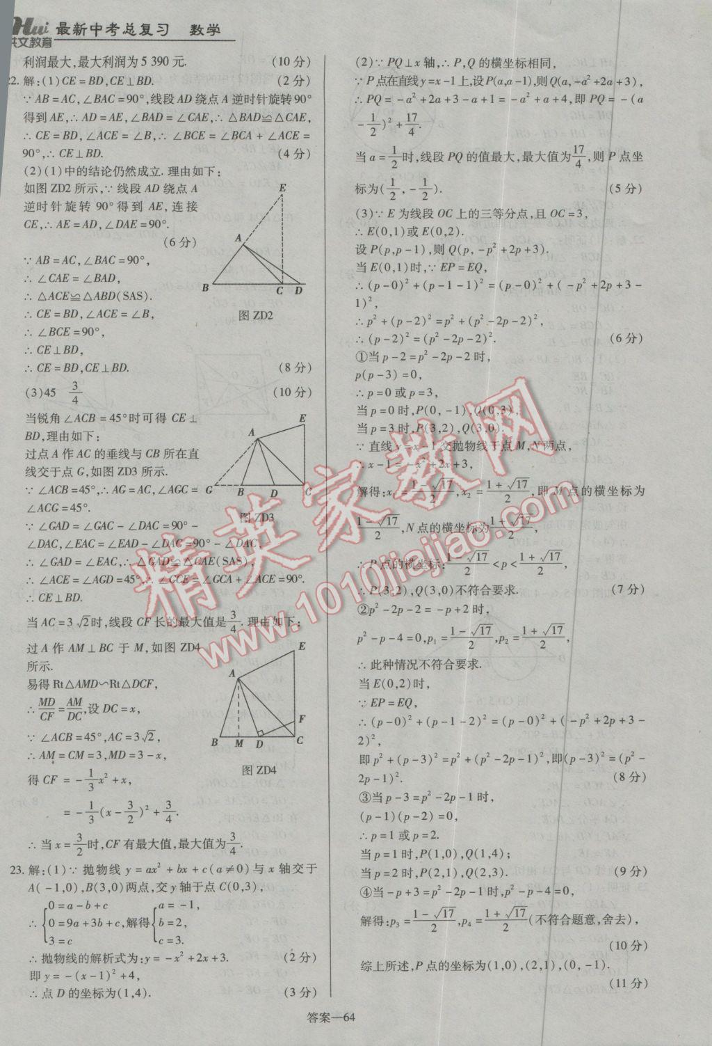 2017年洪文教育河南最新中考总复习数学课标版 参考答案第64页