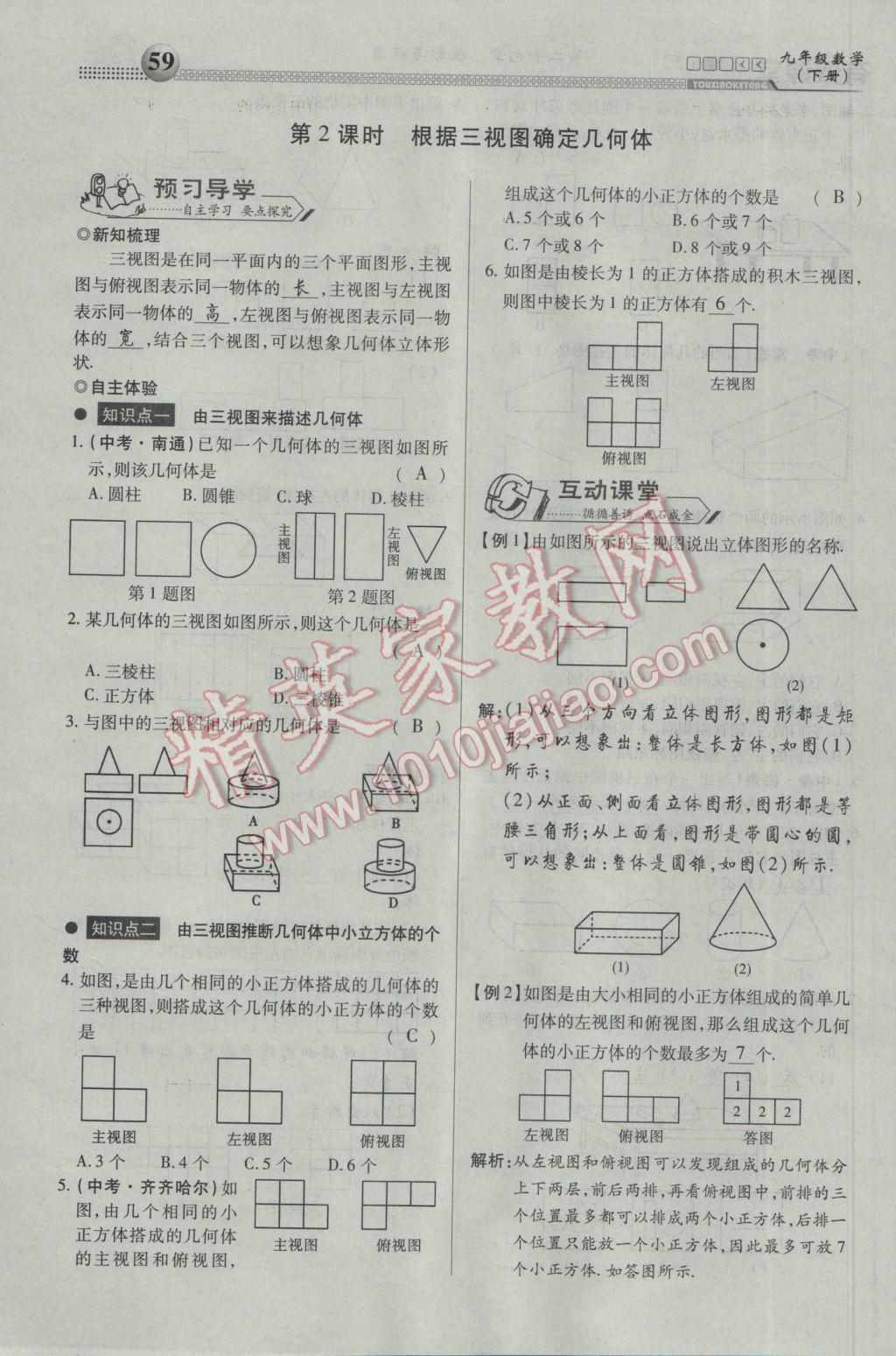 2017年有效課堂課時導學案九年級數(shù)學下冊 第一部分 一課一清第59頁