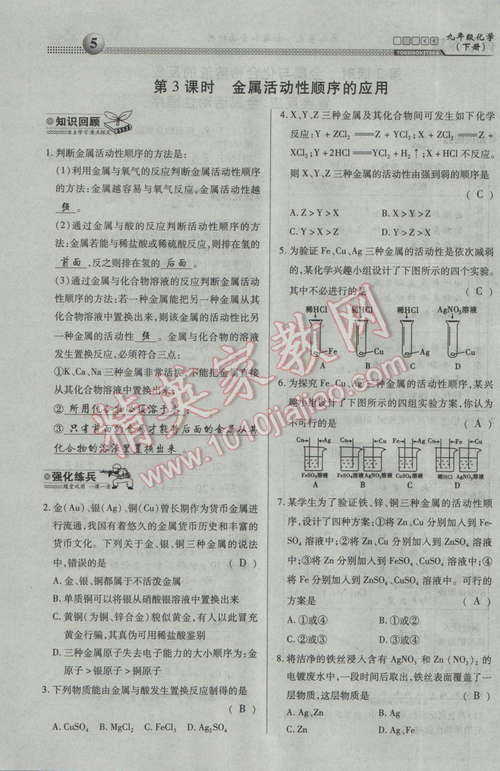 2017年有效課堂課時導學案九年級化學下冊 第八單元 金屬和金屬材料第20頁