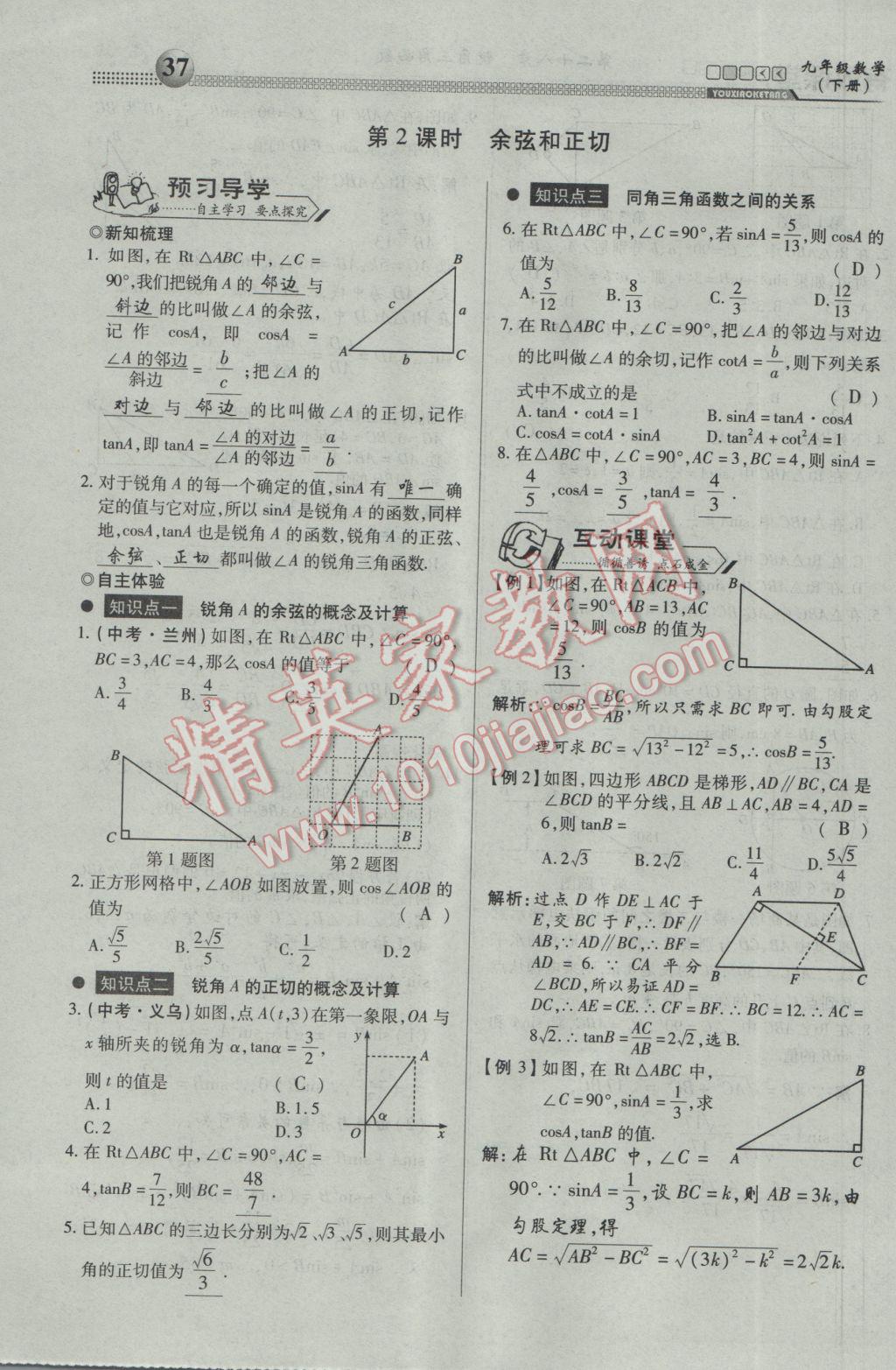 2017年有效課堂課時導學案九年級數(shù)學下冊 第一部分 一課一清第37頁