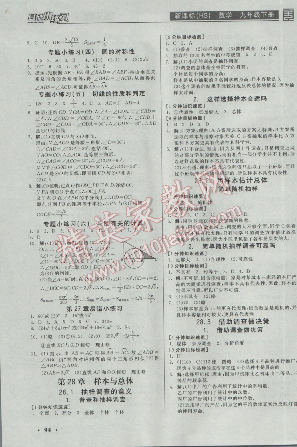 2017年全品基础小练习九年级数学下册华师大版 参考答案第4页