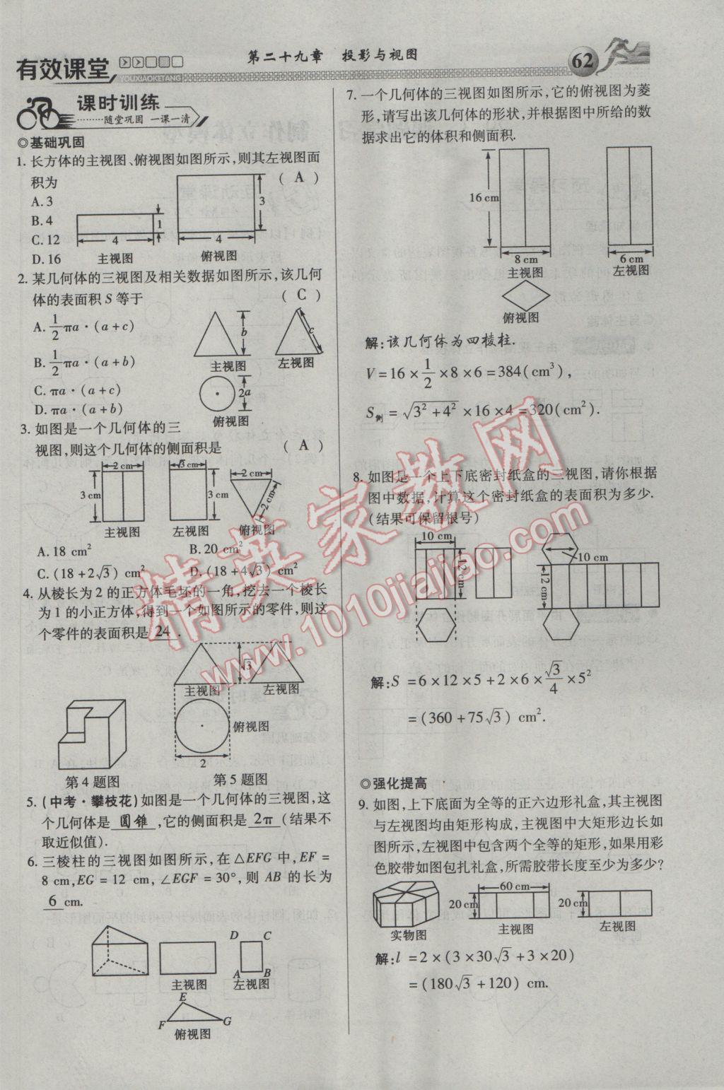 2017年有效课堂课时导学案九年级数学下册 第一部分 一课一清第62页