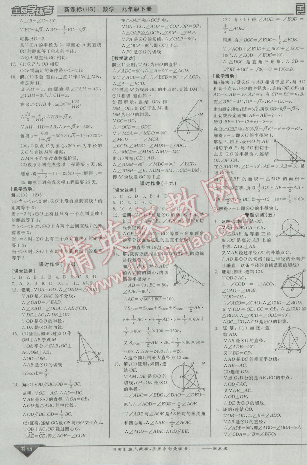 2017年全品学练考九年级数学下册华师大版 参考答案第23页