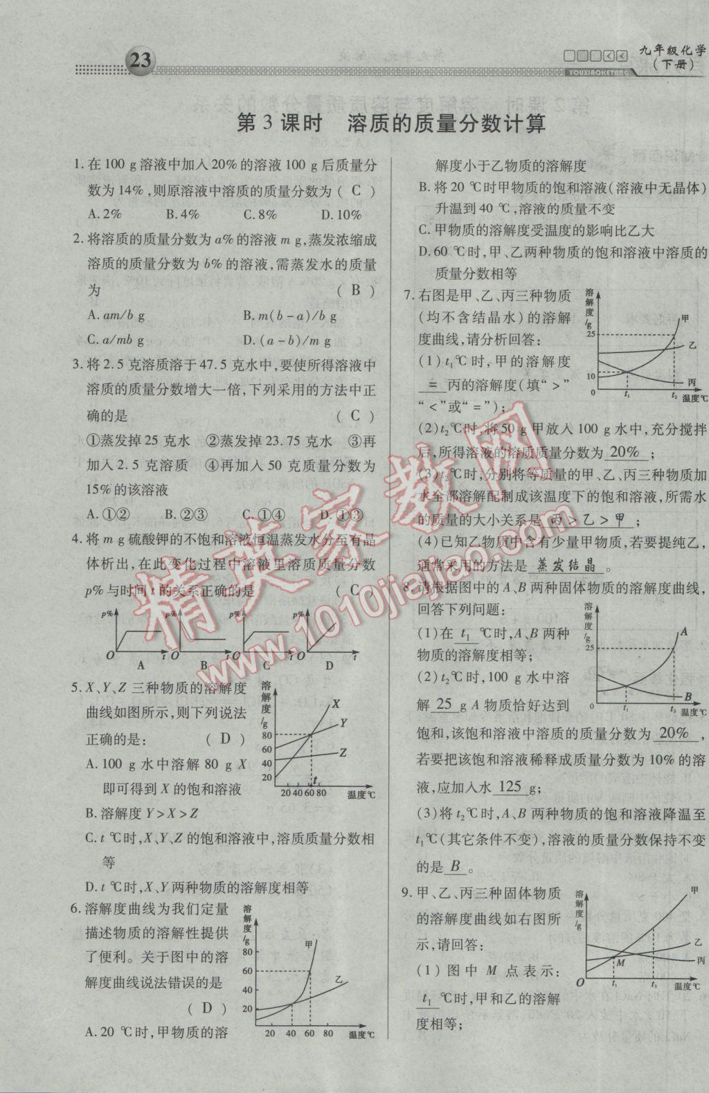 2017年有效課堂課時導(dǎo)學(xué)案九年級化學(xué)下冊 第九單元 溶液第11頁