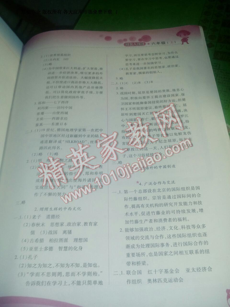 2016年新課標(biāo)兩導(dǎo)兩練高效學(xué)案六年級品德與社會上冊冀人民版 第4頁