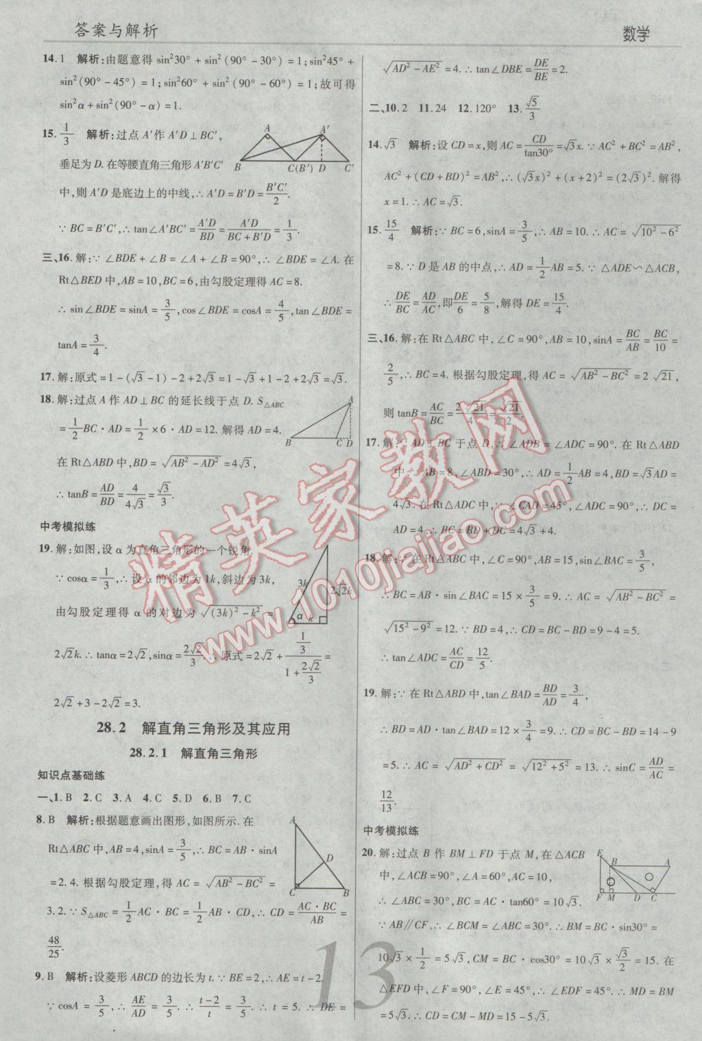 2017年一線調(diào)研學(xué)業(yè)測評九年級數(shù)學(xué)下冊人教版 參考答案第13頁