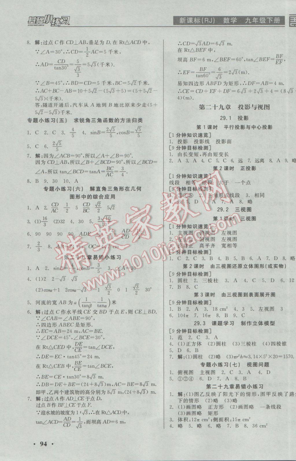 2017年全品基础小练习九年级数学下册人教版 参考答案第3页