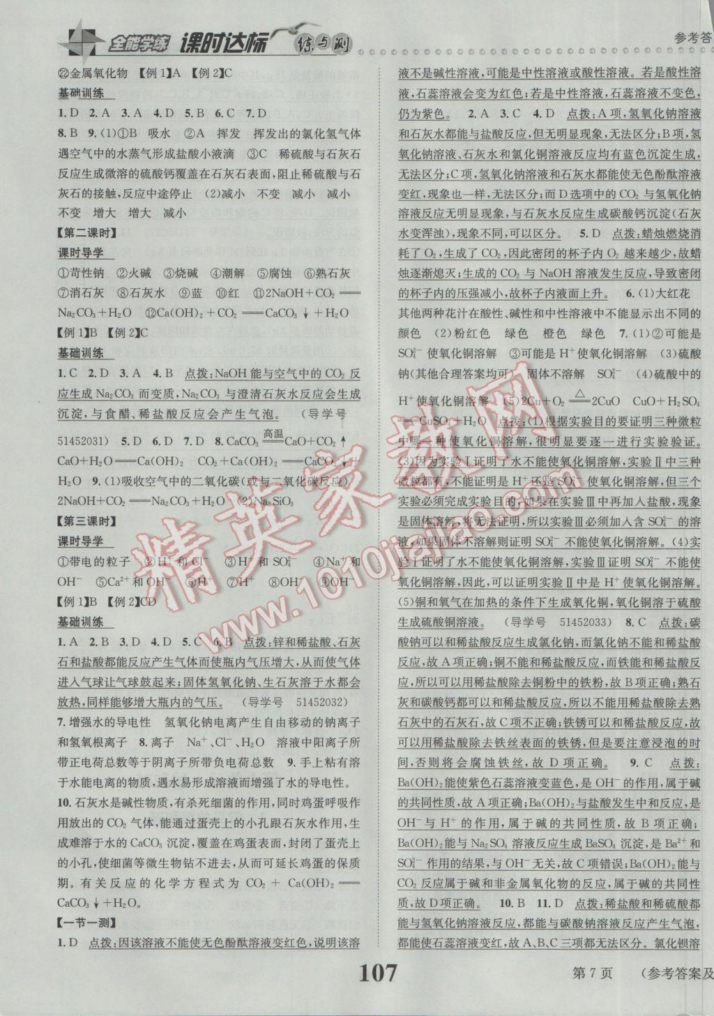 2017年课时达标练与测九年级化学下册人教版&nbsp;参考答案第7页