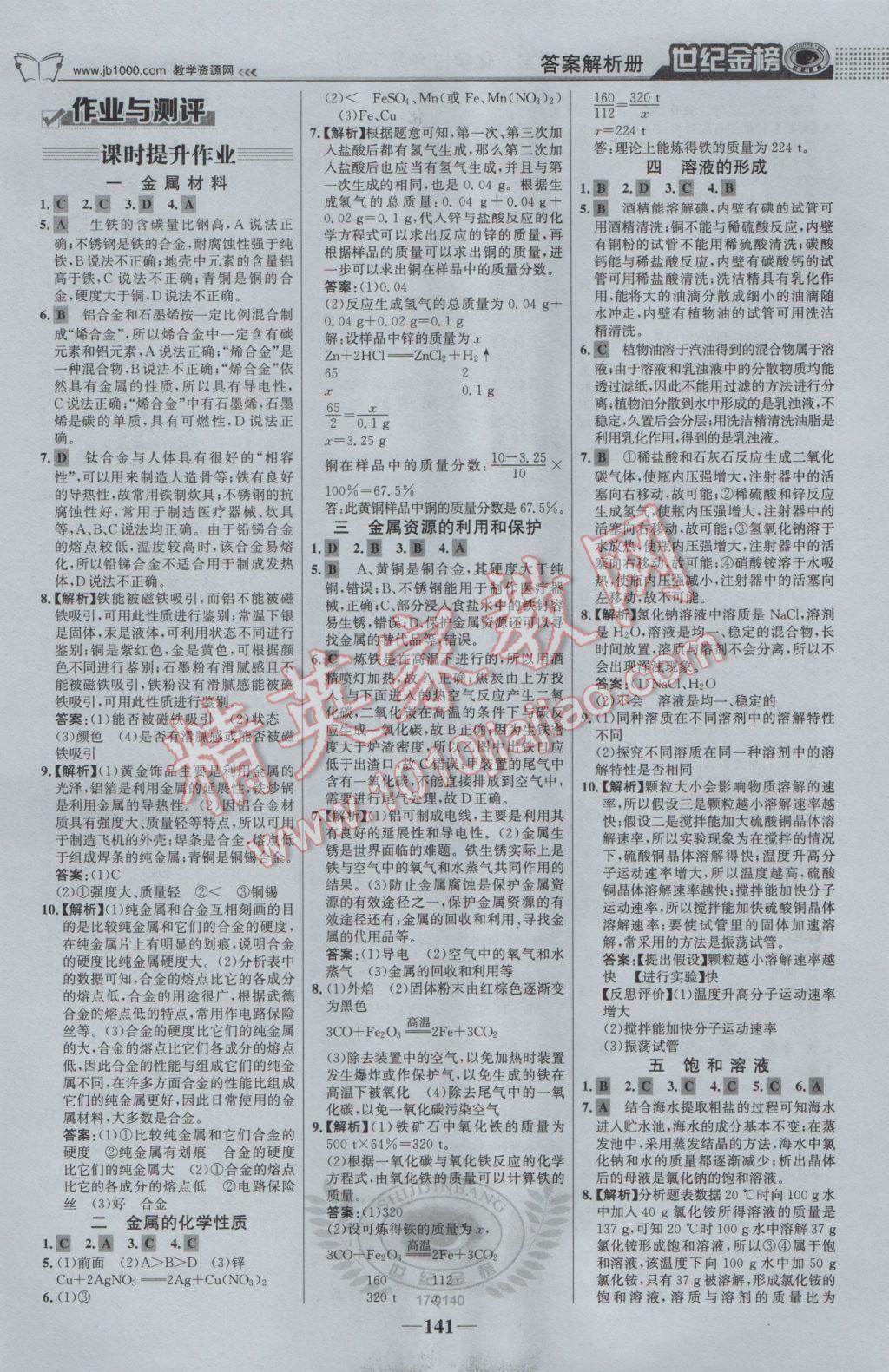 2017年世纪金榜金榜学案九年级化学册下册 参考答案第18页