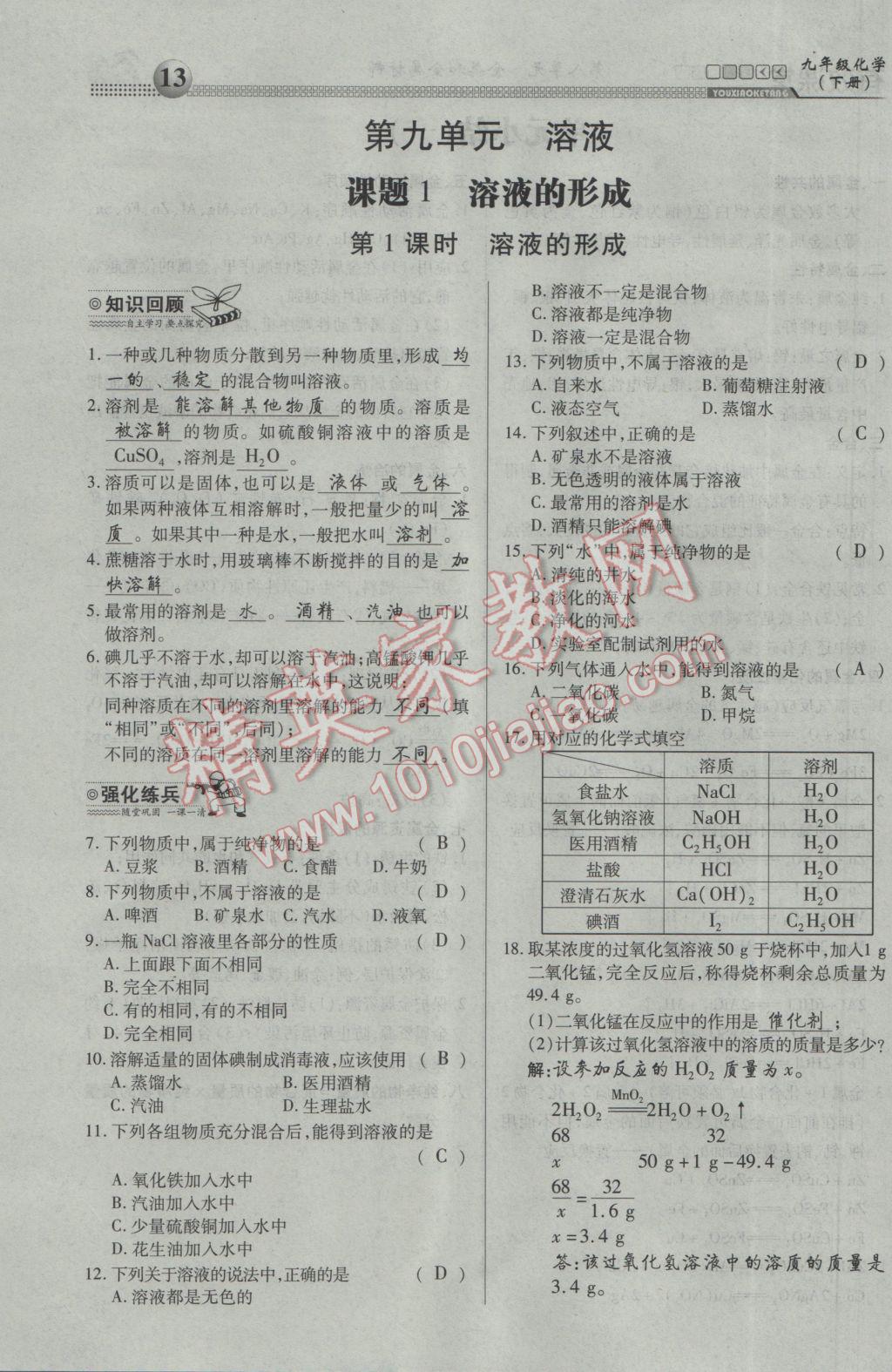 2017年有效课堂课时导学案九年级化学下册 第九单元 溶液第1页