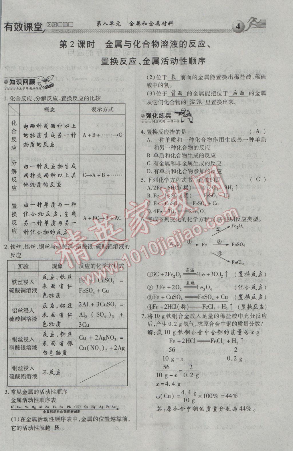 2017年有效課堂課時(shí)導(dǎo)學(xué)案九年級(jí)化學(xué)下冊(cè) 第八單元 金屬和金屬材料第19頁(yè)