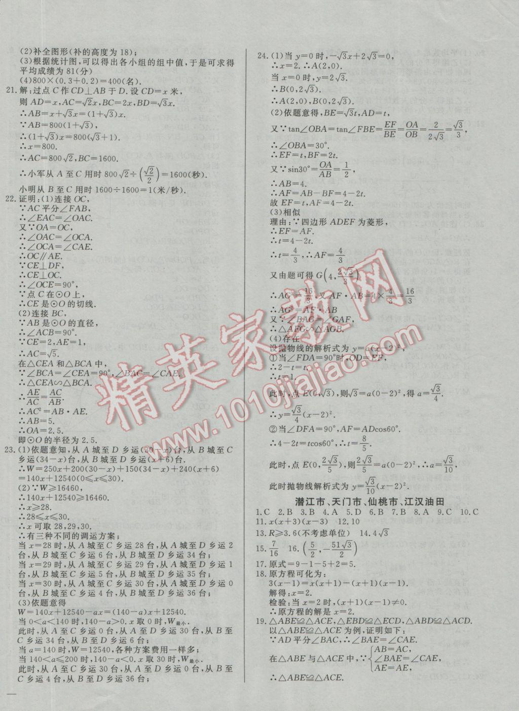 2017年庠序策劃中考必備湖北省中考試題匯編數(shù)學(xué) 參考答案第18頁