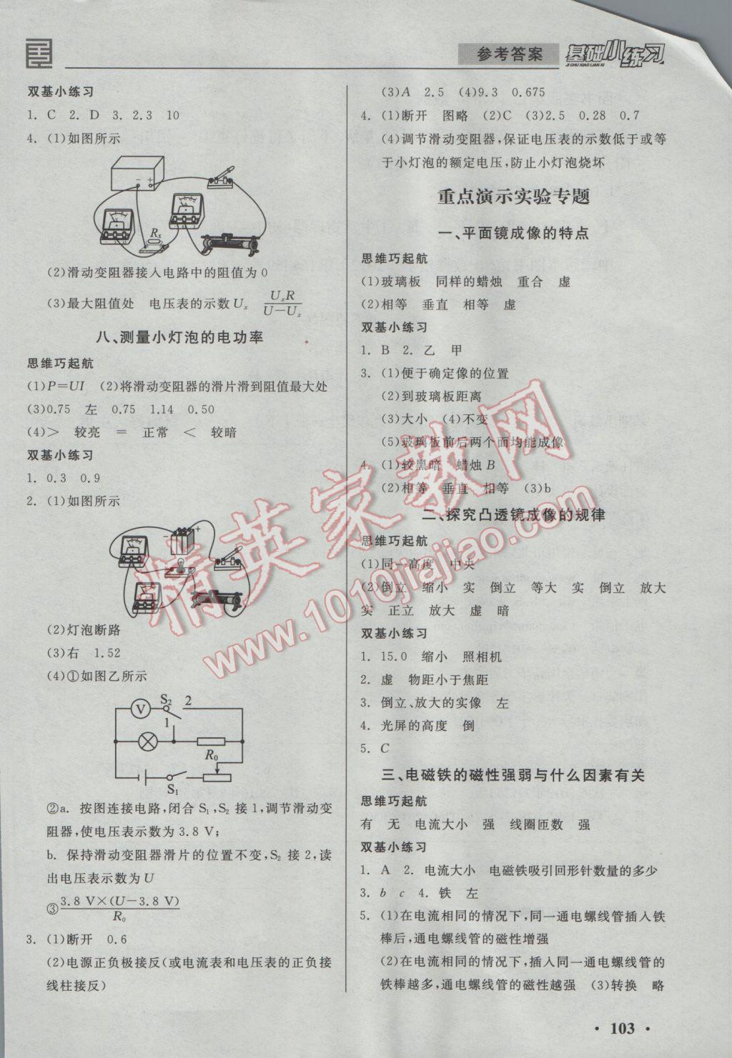 2016年全品基础小练习九年级物理全一册下人教版 参考答案第7页