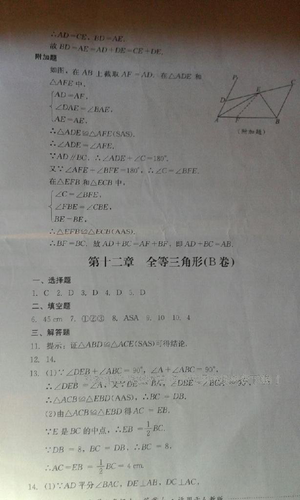 2016年单元测试八年级数学上册人教版四川教育出版社 第4页