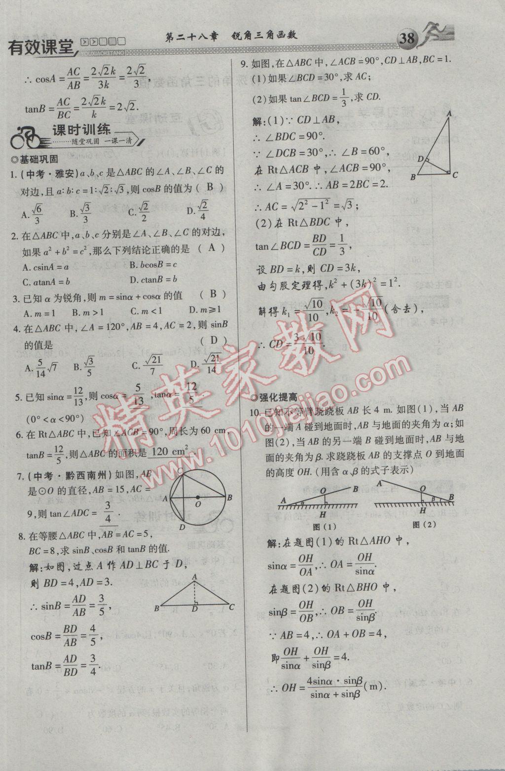 2017年有效課堂課時(shí)導(dǎo)學(xué)案九年級(jí)數(shù)學(xué)下冊(cè) 第一部分 一課一清第38頁(yè)