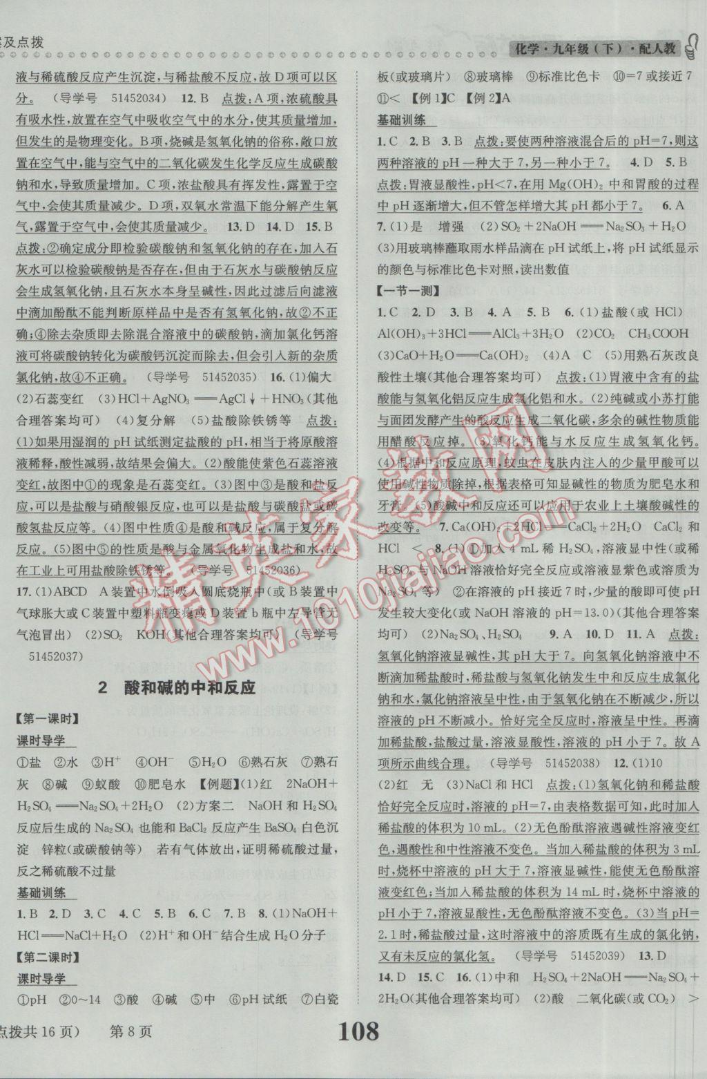 2017年課時(shí)達(dá)標(biāo)練與測九年級化學(xué)下冊人教版 參考答案第8頁