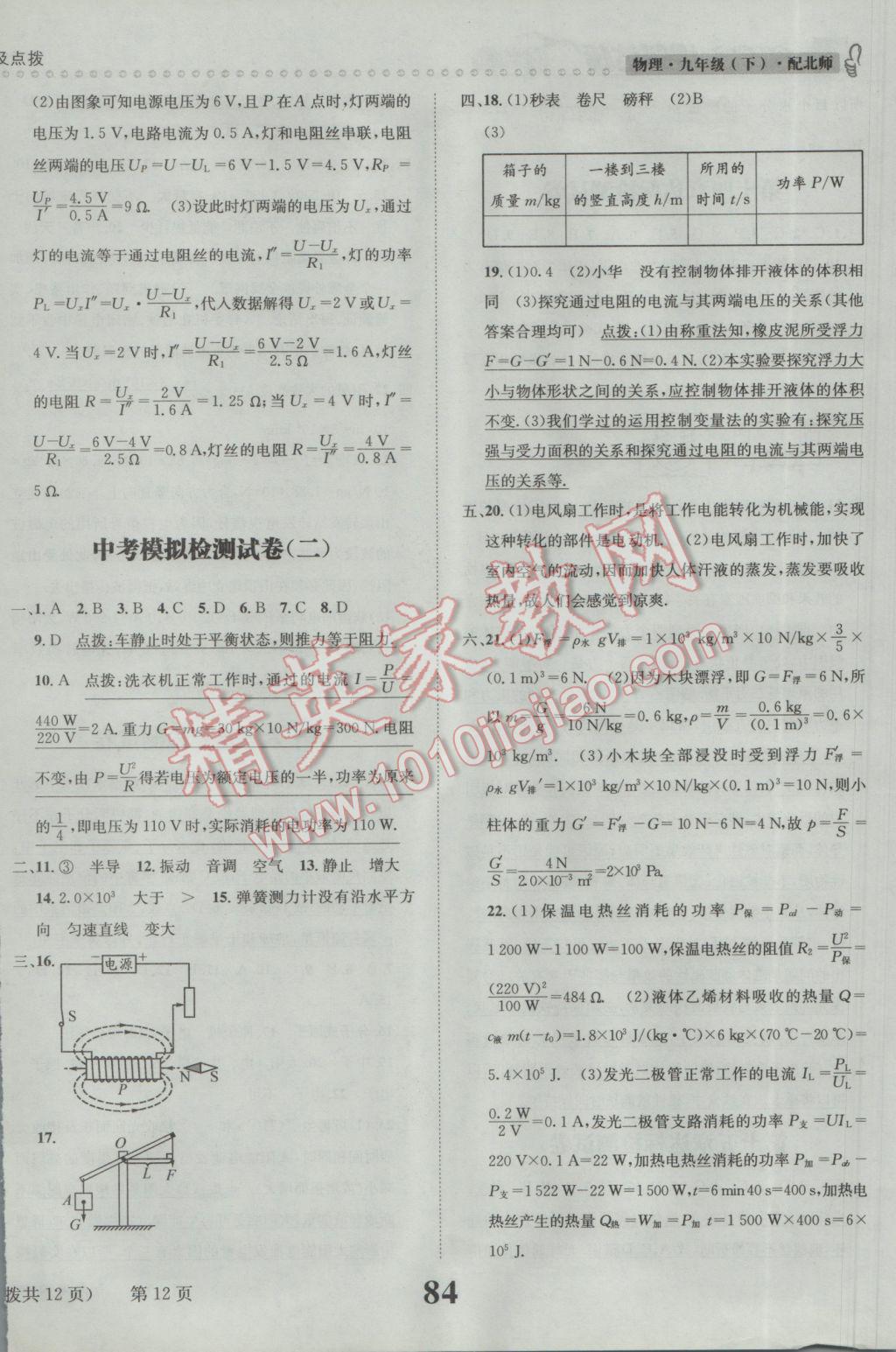 2017年課時達(dá)標(biāo)練與測九年級物理下冊北師大版 參考答案第12頁