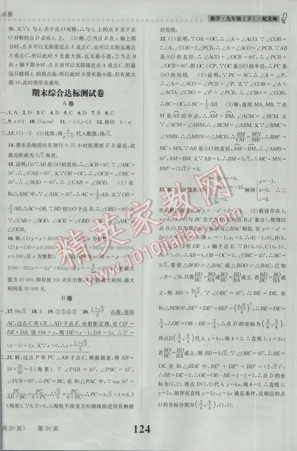 2017年課時(shí)達(dá)標(biāo)練與測(cè)九年級(jí)數(shù)學(xué)下冊(cè)北師大版 參考答案第20頁(yè)