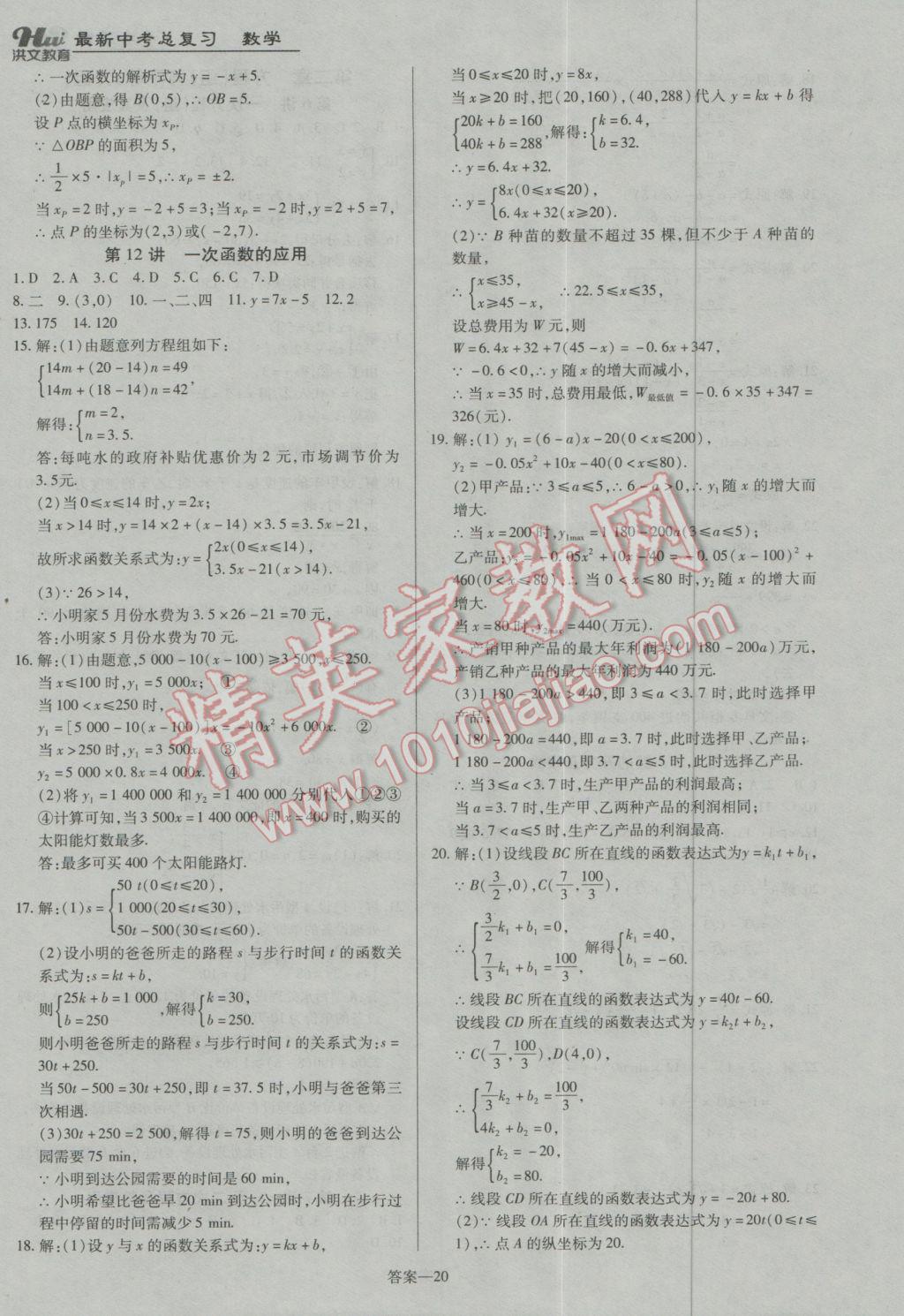 2017年洪文教育河南最新中考總復(fù)習(xí)數(shù)學(xué)課標(biāo)版 參考答案第20頁