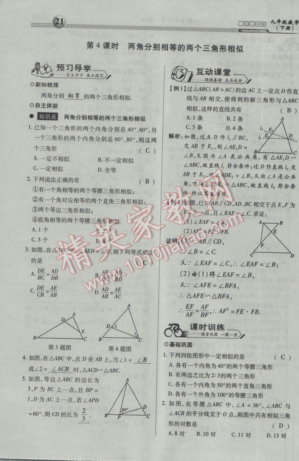 2017年有效課堂課時導學案九年級數學下冊 第一部分 一課一清第21頁