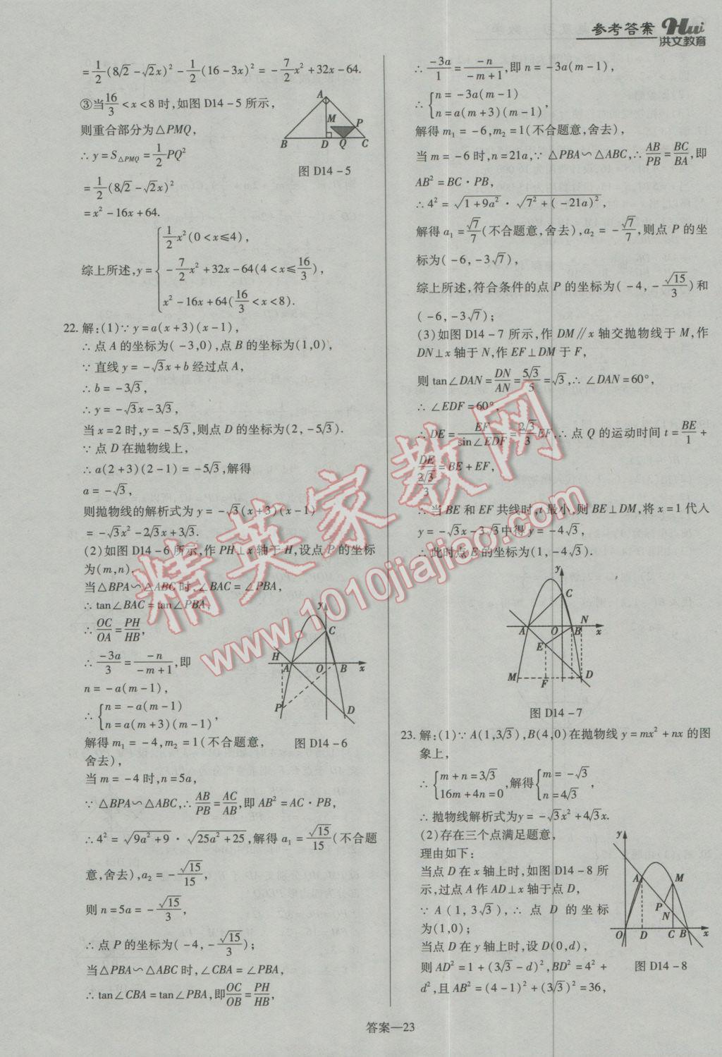 2017年洪文教育河南最新中考總復(fù)習(xí)數(shù)學(xué)課標(biāo)版 參考答案第23頁(yè)