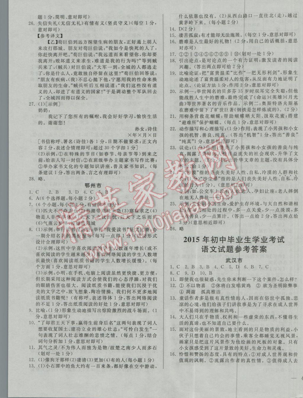 2017年庠序策劃中考必備湖北省中考試題匯編語(yǔ)文 參考答案第15頁(yè)