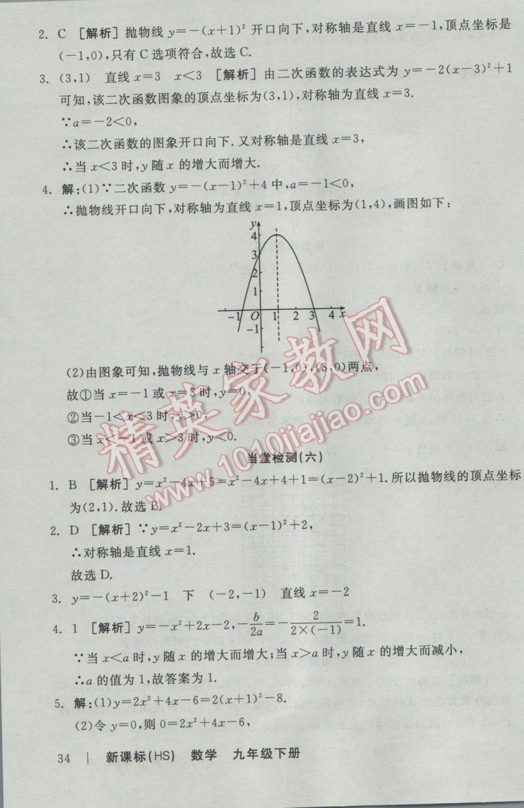 2017年全品学练考九年级数学下册华师大版 当堂检测答案第31页