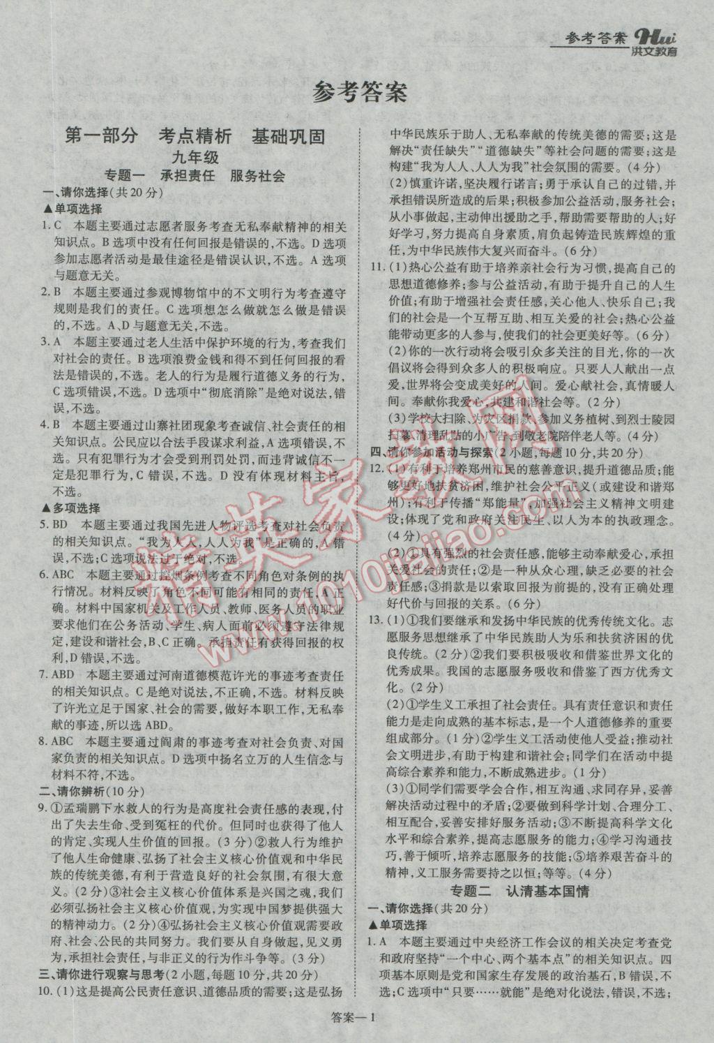 2017年洪文教育河南最新中考總復(fù)習(xí)思想品德課標(biāo)版 參考答案第1頁