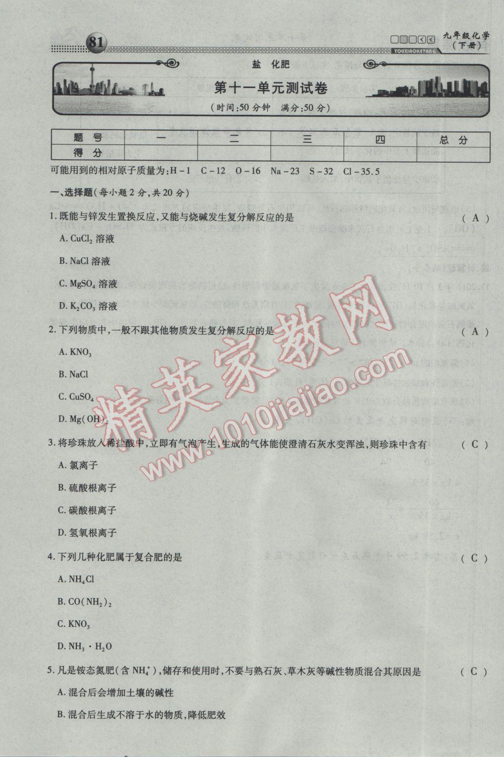 2017年有效課堂課時導學案九年級化學下冊 綜合測試第81頁