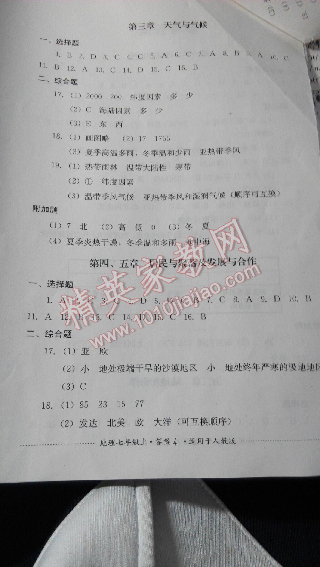 2016年單元測(cè)試七年級(jí)地理上冊(cè)人教版四川教育出版社 第4頁(yè)