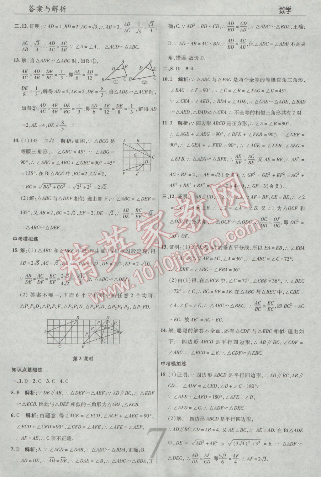 2017年一線調(diào)研學(xué)業(yè)測評九年級數(shù)學(xué)下冊人教版 參考答案第7頁