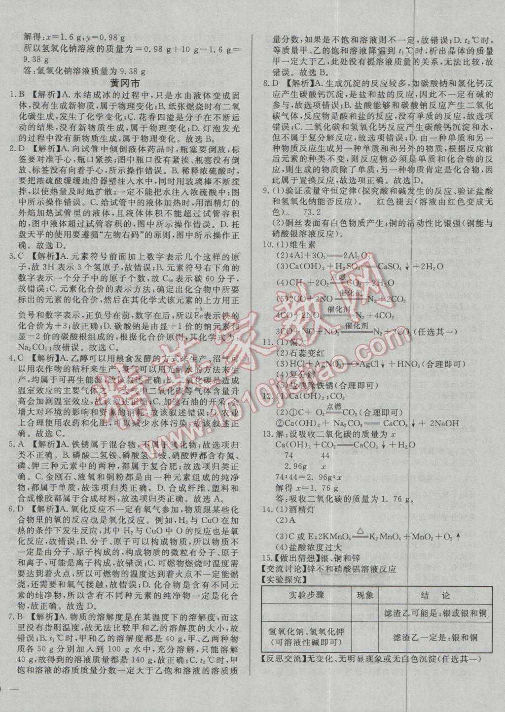 2017年庠序策劃中考必備湖北省中考試題匯編化學(xué) 參考答案第16頁