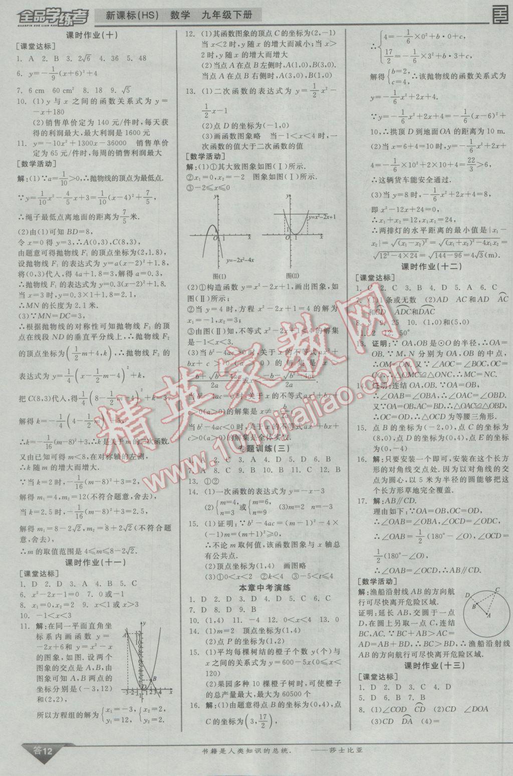 2017年全品学练考九年级数学下册华师大版 参考答案第21页