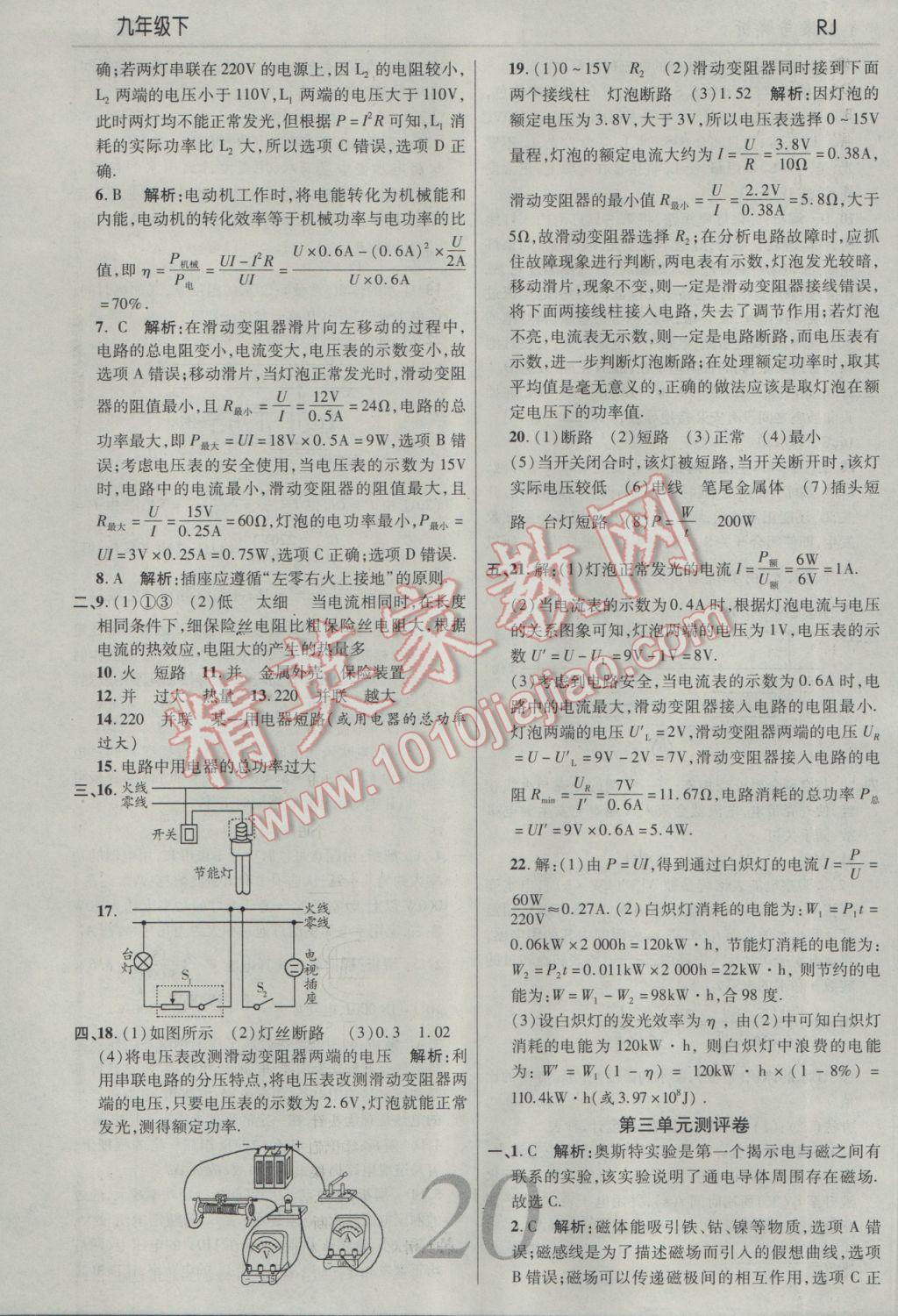 2017年一線調(diào)研學(xué)業(yè)測評九年級物理下冊人教版 參考答案第20頁