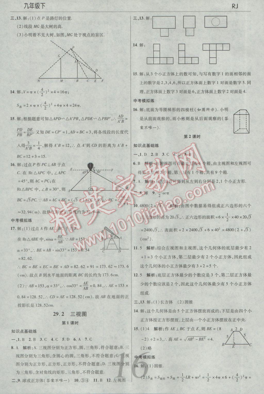 2017年一線調(diào)研學(xué)業(yè)測(cè)評(píng)九年級(jí)數(shù)學(xué)下冊(cè)人教版 參考答案第16頁(yè)