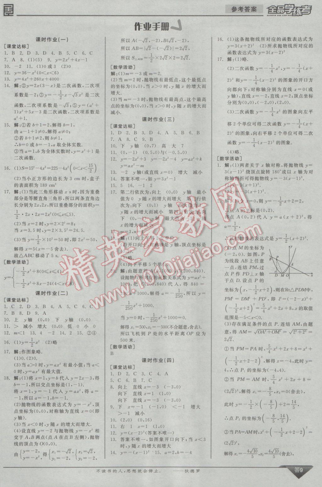 2017年全品学练考九年级数学下册华师大版 参考答案第18页