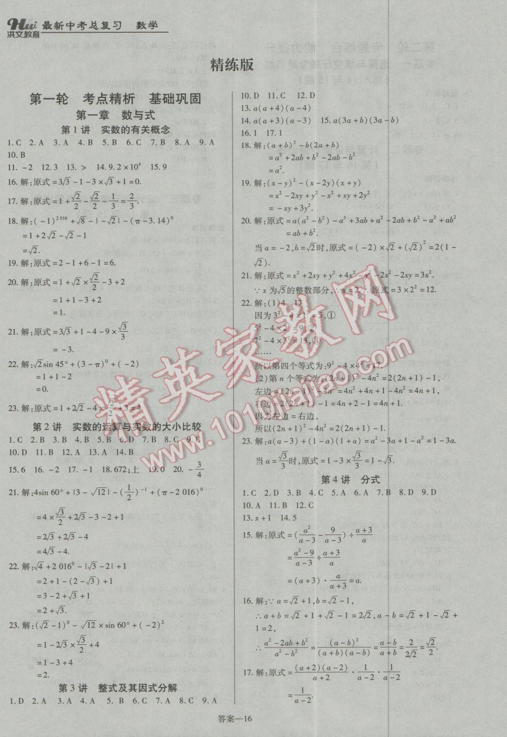 2017年洪文教育河南最新中考總復(fù)習數(shù)學(xué)課標版 參考答案第16頁