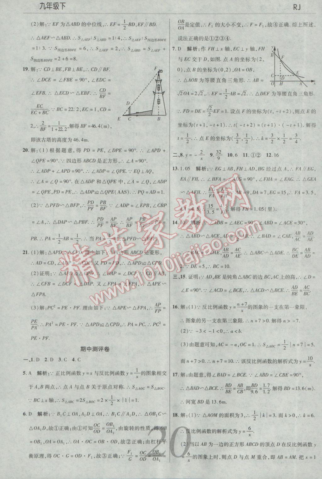 2017年一線調(diào)研學(xué)業(yè)測評九年級數(shù)學(xué)下冊人教版 參考答案第20頁