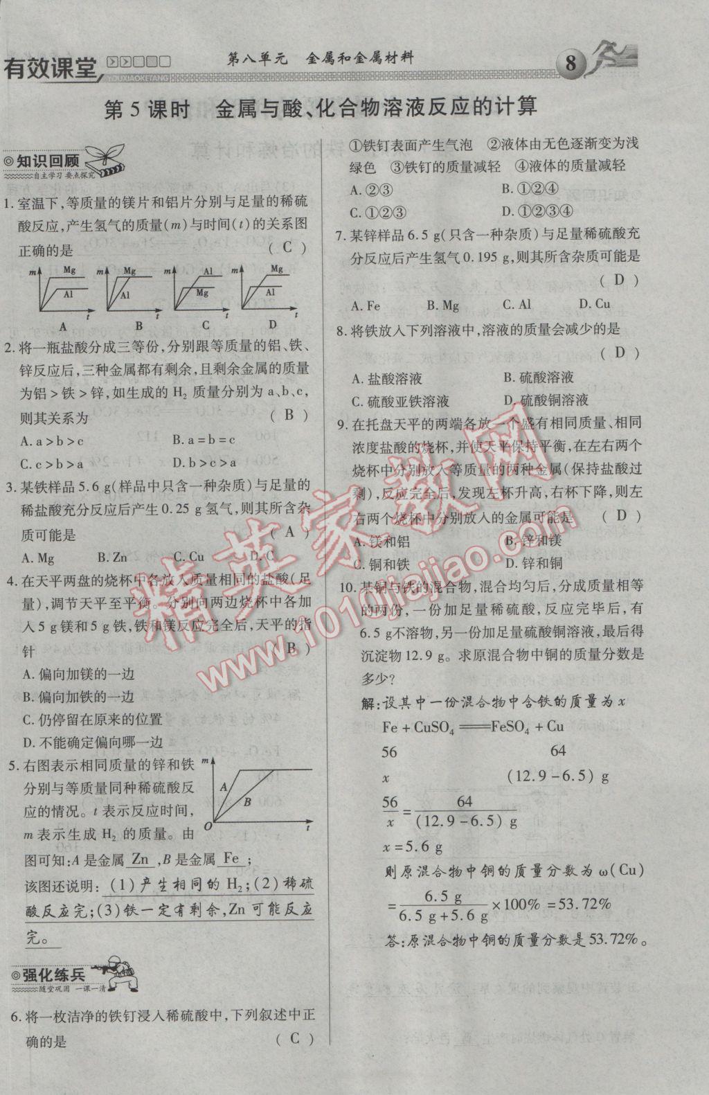 2017年有效課堂課時(shí)導(dǎo)學(xué)案九年級(jí)化學(xué)下冊(cè) 第八單元 金屬和金屬材料第23頁(yè)