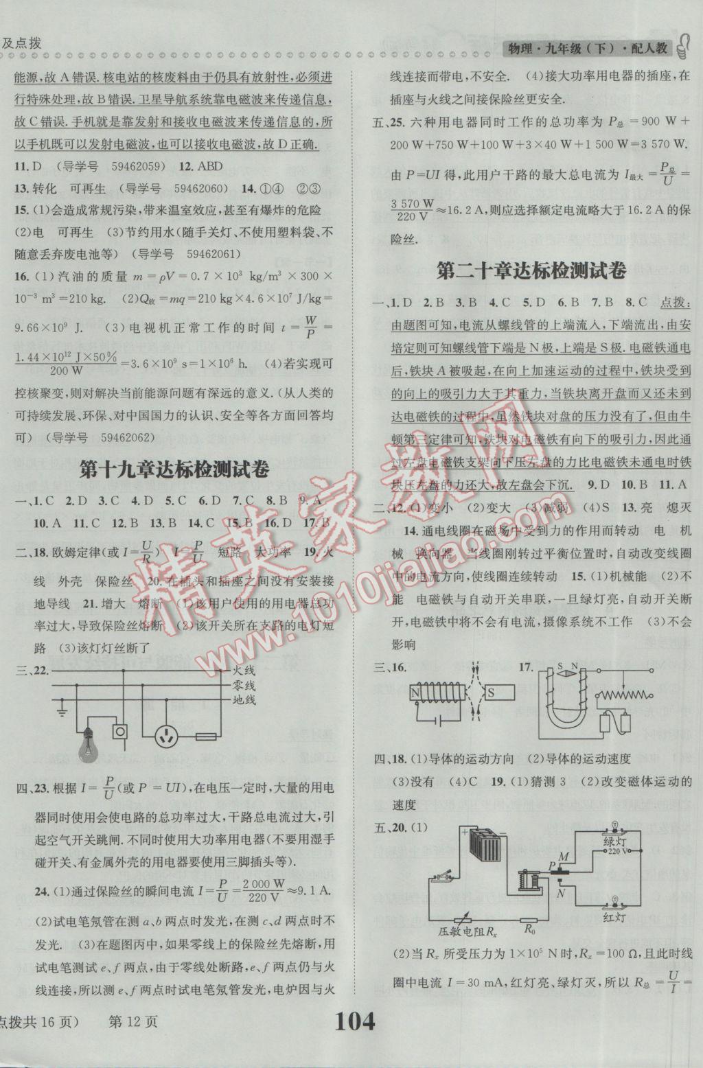 2017年課時(shí)達(dá)標(biāo)練與測(cè)九年級(jí)物理下冊(cè)人教版 參考答案第12頁(yè)