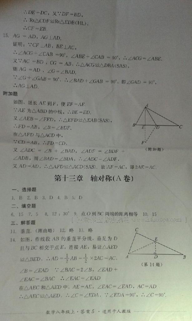 2016年單元測試八年級數(shù)學上冊人教版四川教育出版社 第5頁